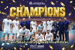 تنها مدال طلای رشته‌های توپی کاروان ایران برگردن والیبال؛ پوکر طلا با چاشنی انتقام از ژاپن