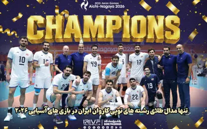 تنها مدال طلای رشته‌های توپی کاروان ایران برگردن والیبال؛ پوکر طلا با چاشنی انتقام از ژاپن