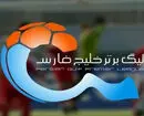 برنامه و زمان دیدارهای ۳ هفته ابتدایی لیگ برتر