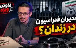 پرونده ویژه؛ پرونده جنجالی و پاداش دلاری مدیران فدراسیون فوتبال