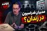 پرونده ویژه؛ پرونده جنجالی و پاداش دلاری مدیران فدراسیون فوتبال