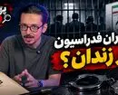 پرونده ویژه؛ پرونده جنجالی و پاداش دلاری مدیران فدراسیون فوتبال