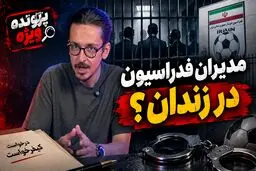 پرونده ویژه؛ پرونده جنجالی و پاداش دلاری مدیران فدراسیون فوتبال