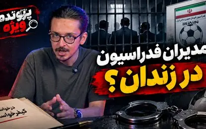 پرونده ویژه؛ پرونده جنجالی و پاداش دلاری مدیران فدراسیون فوتبال