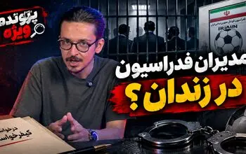 پرونده ویژه؛ پرونده جنجالی و پاداش دلاری مدیران فدراسیون فوتبال