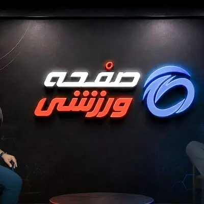 رونمایی از دانشگاه فوتبال برای اولین بار در ایران و صفحه ورزشی