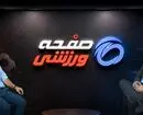 رونمایی از دانشگاه فوتبال برای اولین بار در ایران و صفحه ورزشی