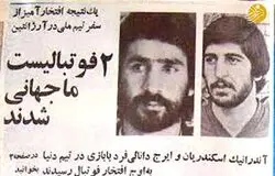 ایرج و آندرانیک اینگونه جهانی شدند