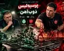 پیش‌ بازی پرسپولیس - ذوب آهن؛ طلسم شش ساله گاندوها ادامه دارد؟