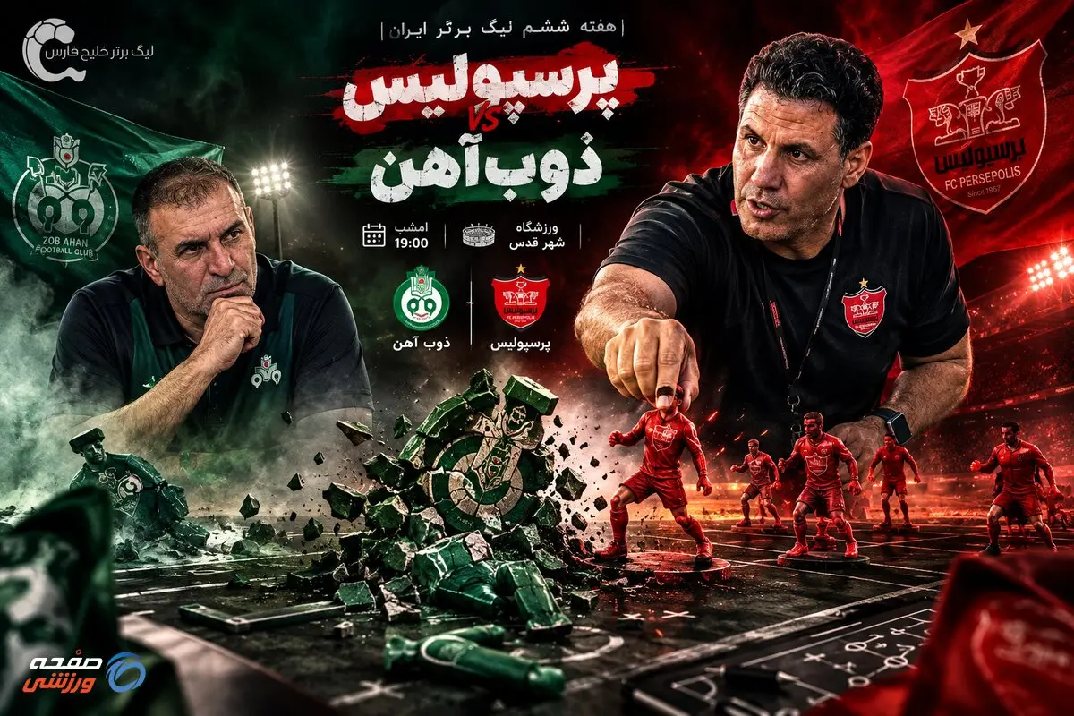 پیش‌ بازی پرسپولیس - ذوب آهن؛ طلسم شش ساله گاندوها ادامه دارد؟